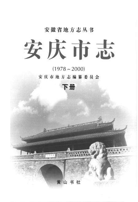 《安庆市志 下册(1978~2000)》.pdf_安徽省志预览图1