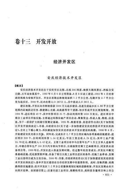 《安庆市志 下册(1978~2000)》.pdf_安徽省志预览图2
