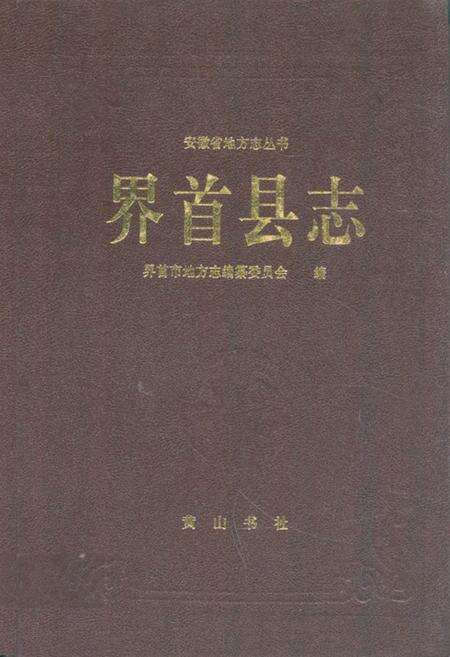 《界首县志》.pdf_安徽省志缩略图