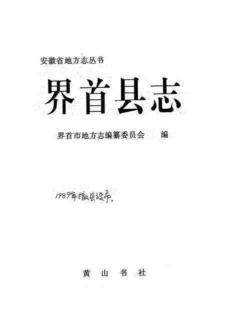 《界首县志》.pdf_安徽省志预览图1