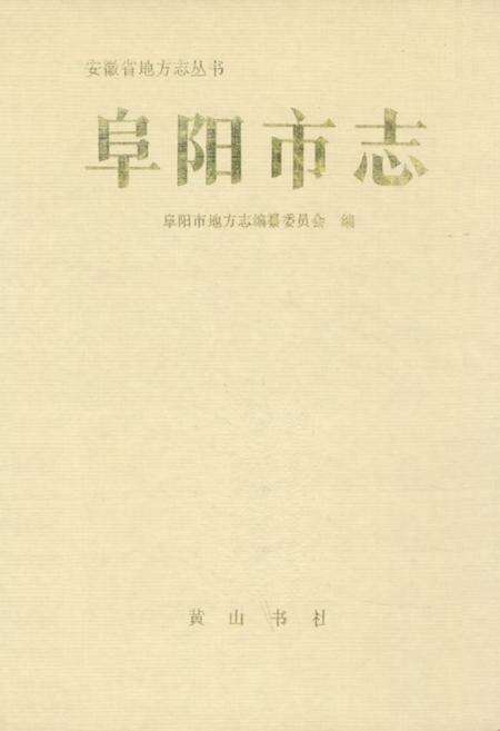 《阜阳市志》.pdf_安徽省志缩略图
