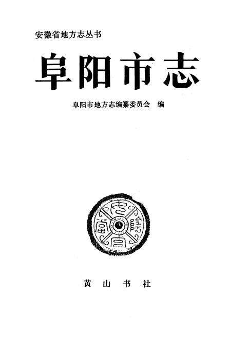 《阜阳市志》.pdf_安徽省志预览图1