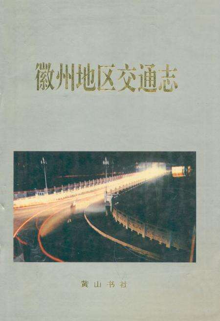 《徽州地区交通志》.pdf_安徽省志缩略图