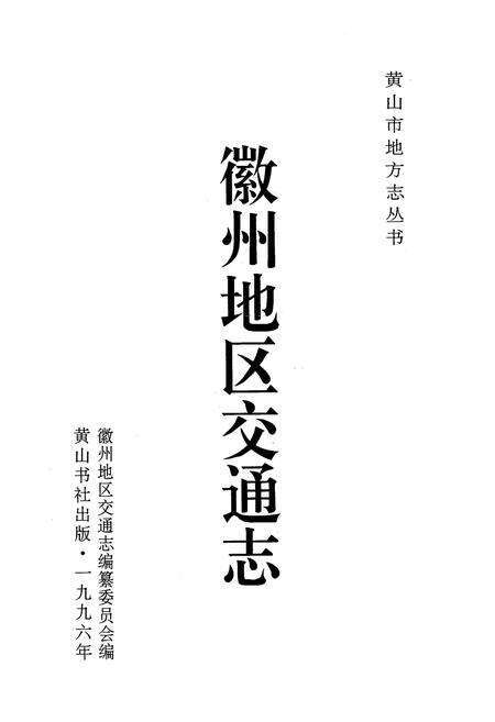 《徽州地区交通志》.pdf_安徽省志预览图1