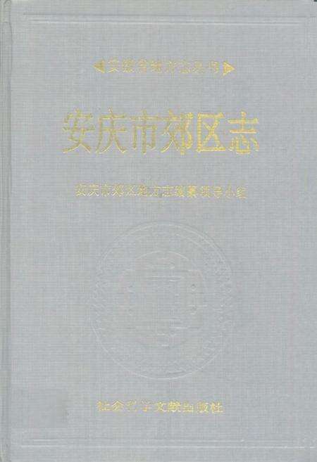 《安庆市郊区志》.pdf_安徽省志缩略图
