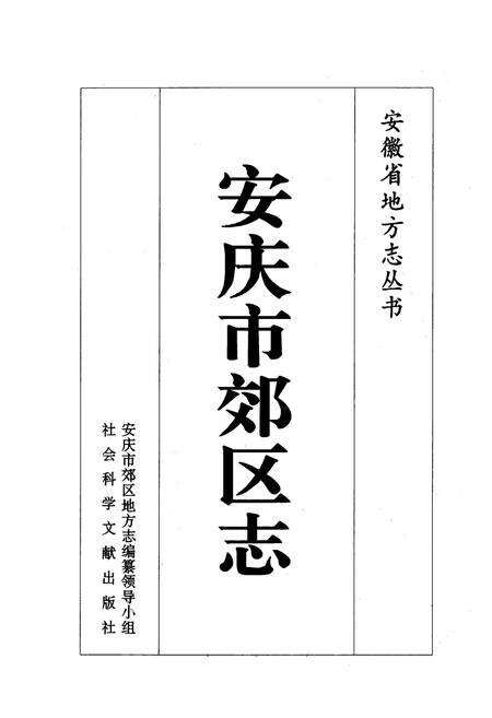 《安庆市郊区志》.pdf_安徽省志预览图1