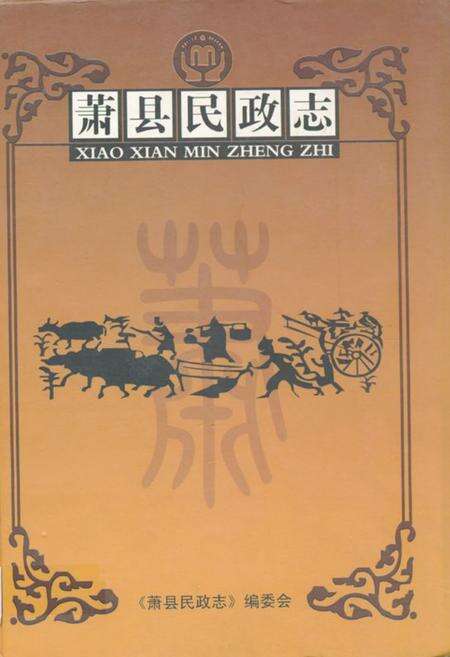《萧县民政志1985~2005》.pdf_安徽省志缩略图