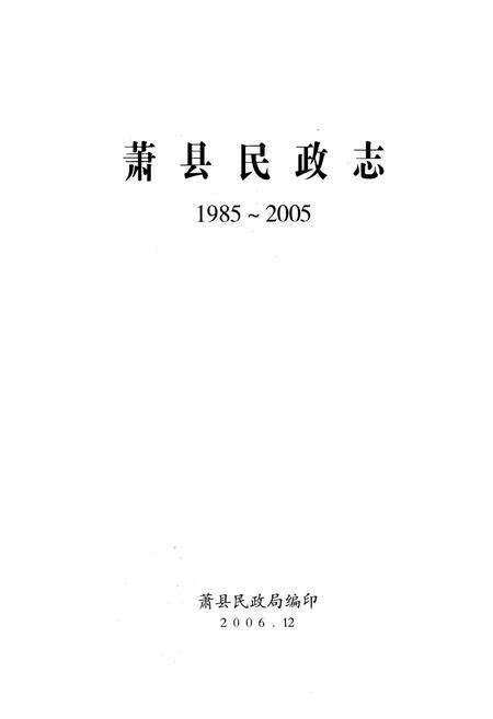 《萧县民政志1985~2005》.pdf_安徽省志预览图1