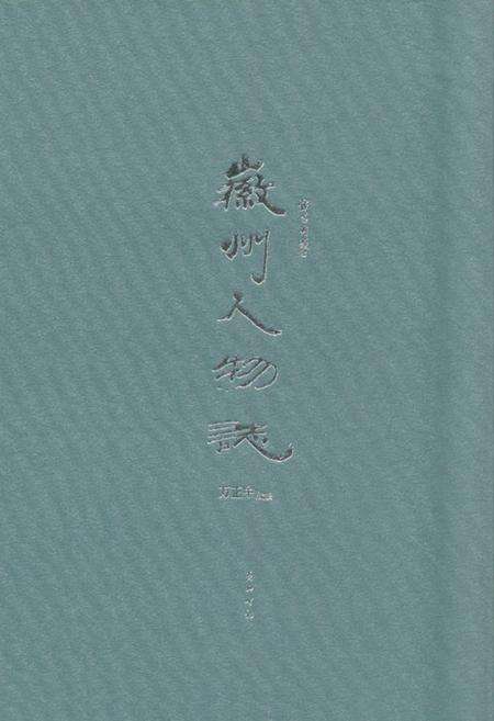 《徽州人物志》.pdf_安徽省志缩略图