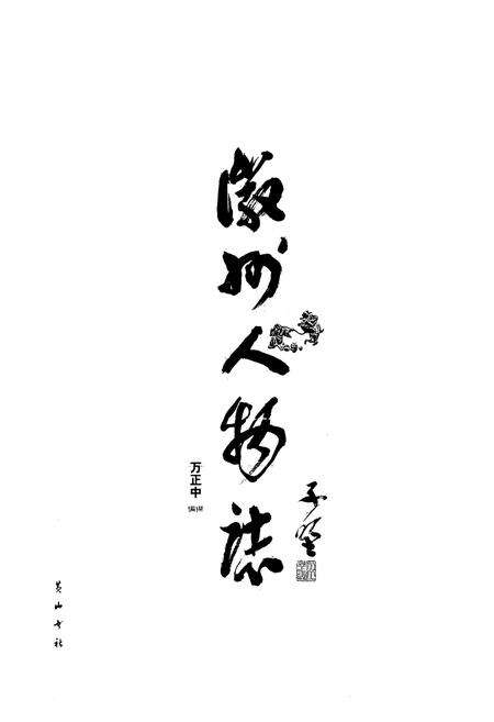 《徽州人物志》.pdf_安徽省志预览图1