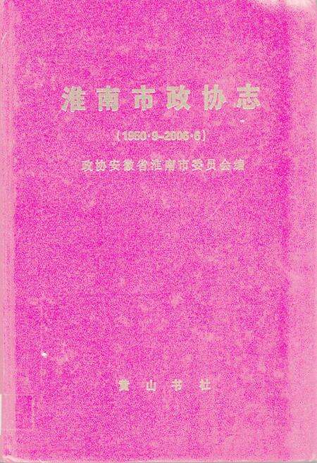 《淮南市政协志(1950.9-2006.6)》.pdf_安徽省志缩略图