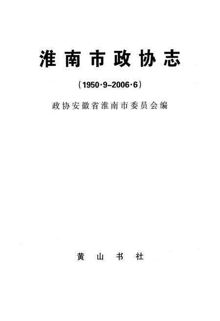 《淮南市政协志(1950.9-2006.6)》.pdf_安徽省志预览图1