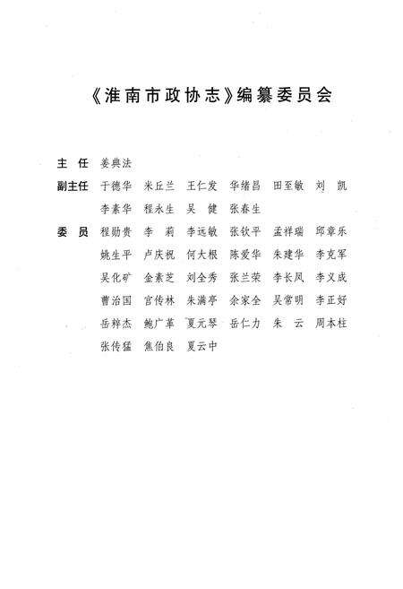 《淮南市政协志(1950.9-2006.6)》.pdf_安徽省志预览图2