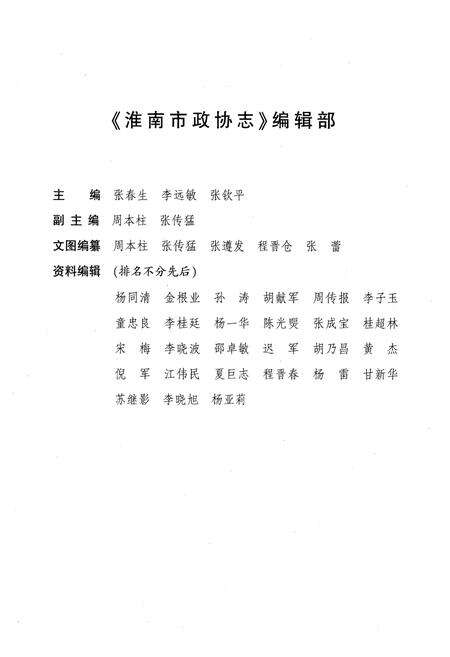 《淮南市政协志(1950.9-2006.6)》.pdf_安徽省志预览图3