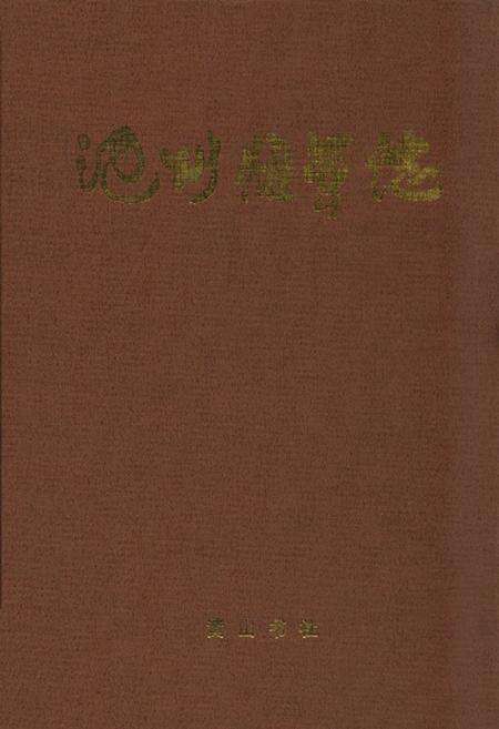 《安徽司法行政志(1986-2006)》.pdf_安徽省志缩略图