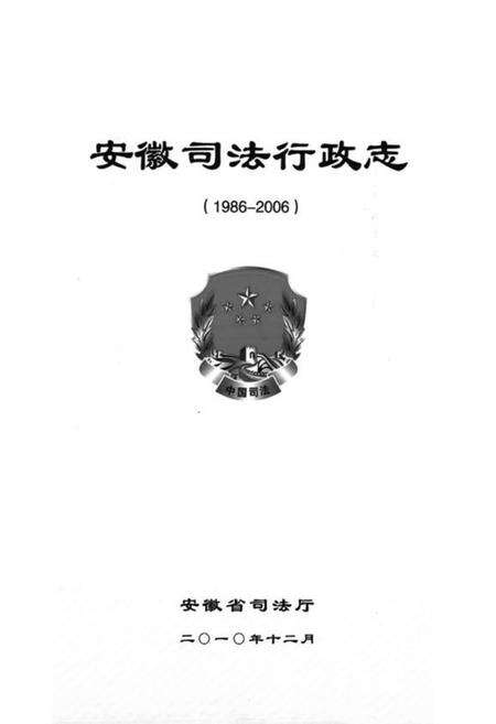 《安徽司法行政志(1986-2006)》.pdf_安徽省志预览图1