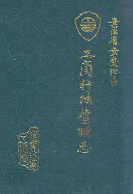 《安庆地区工商行政管理志》.pdf_安徽省志缩略图