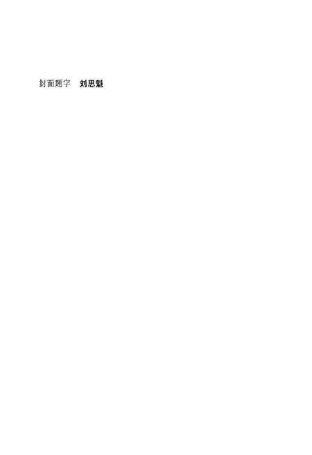 《安庆地区工商行政管理志》.pdf_安徽省志预览图1