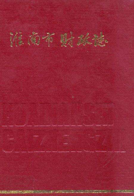 《淮南市财政志》.pdf_安徽省志缩略图