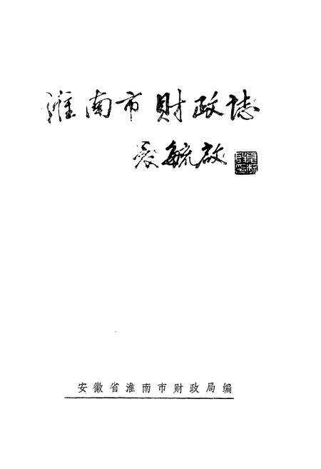 《淮南市财政志》.pdf_安徽省志预览图1