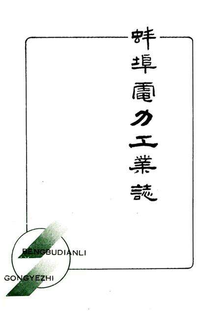 《蚌埠电力工业志》.pdf_安徽省志预览图1