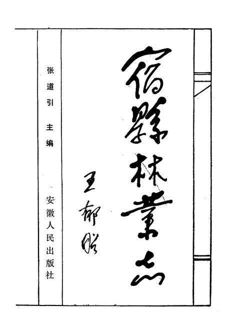 《宿县林业志》.pdf_安徽省志预览图1