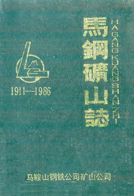 《马钢矿山志(1911-1986)》.pdf_安徽省志缩略图