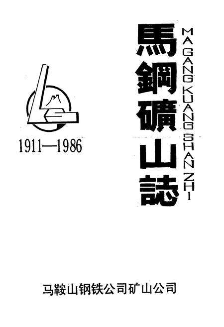 《马钢矿山志(1911-1986)》.pdf_安徽省志预览图1