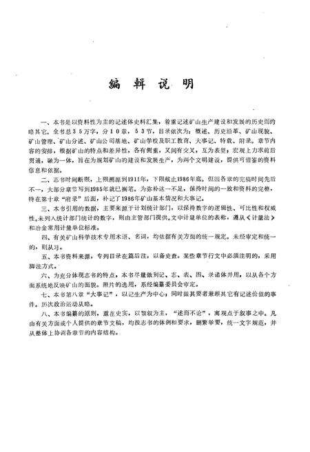 《马钢矿山志(1911-1986)》.pdf_安徽省志预览图4