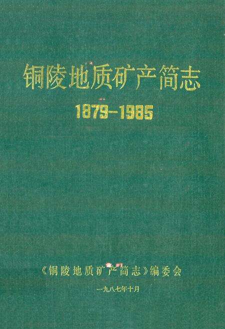 《铜陵地质矿产简志(1879-1985)》.pdf_安徽省志缩略图