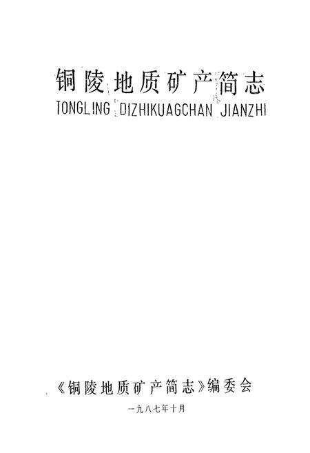 《铜陵地质矿产简志(1879-1985)》.pdf_安徽省志预览图1