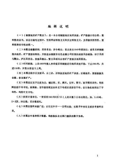 《铜陵地质矿产简志(1879-1985)》.pdf_安徽省志预览图5