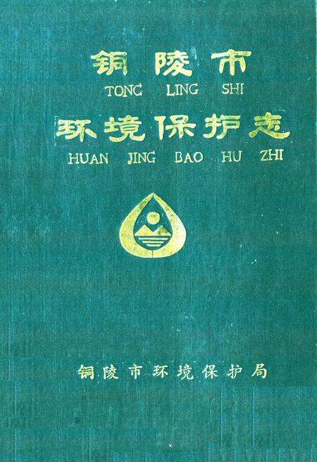 《铜陵市环境保护志》.pdf_安徽省志缩略图