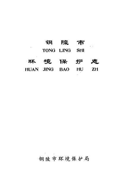 《铜陵市环境保护志》.pdf_安徽省志预览图1