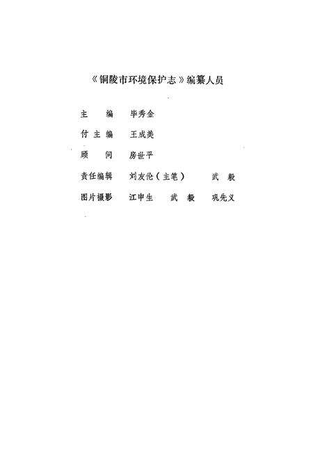 《铜陵市环境保护志》.pdf_安徽省志预览图2
