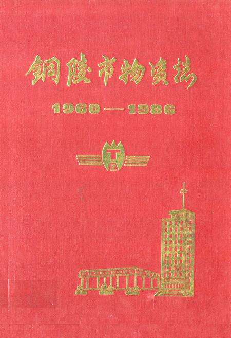 《铜陵市物资志(1960-1986)》.pdf_安徽省志缩略图