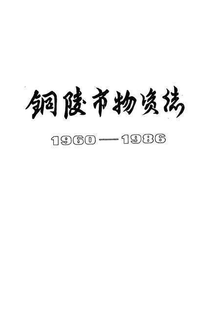 《铜陵市物资志(1960-1986)》.pdf_安徽省志预览图1