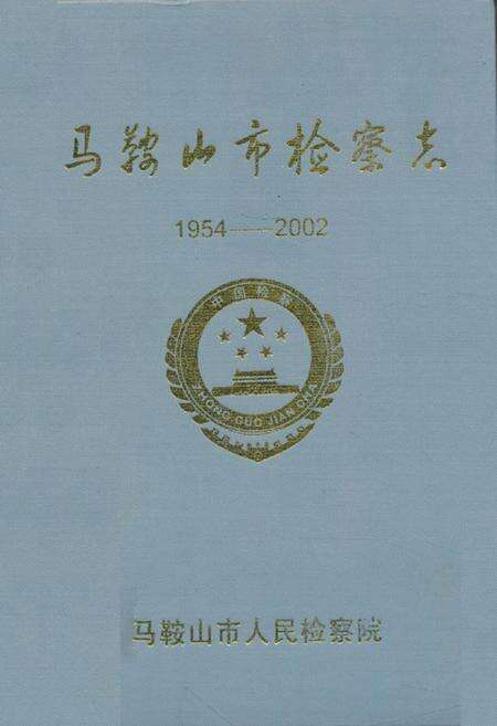 《马鞍山市检察志(1954-2002)》.pdf_安徽省志缩略图