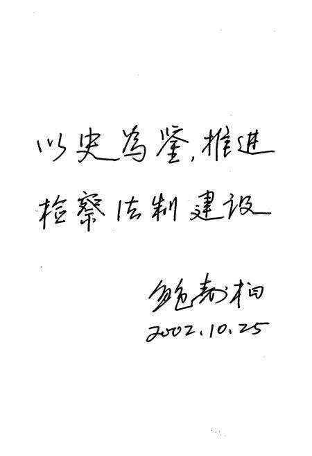 《马鞍山市检察志(1954-2002)》.pdf_安徽省志预览图5