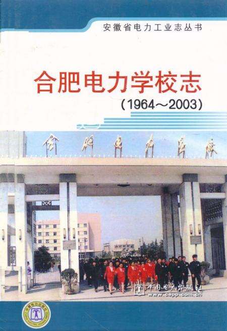 《合肥电力学校志(1964-2003)》.pdf_安徽省志缩略图