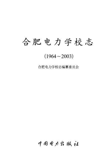 《合肥电力学校志(1964-2003)》.pdf_安徽省志预览图1