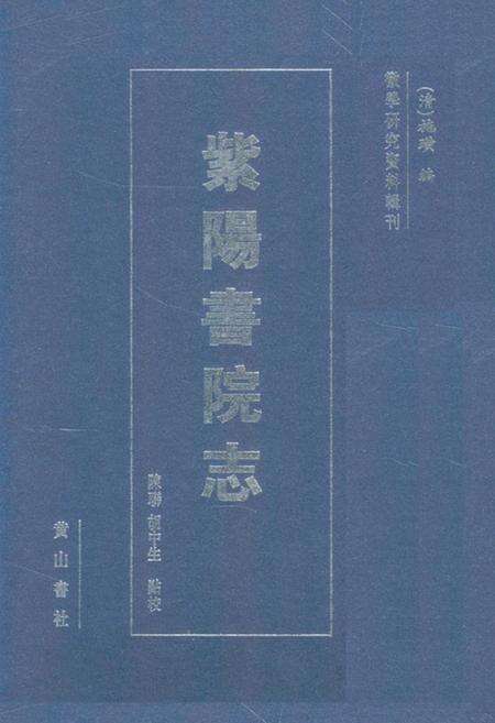 《紫阳书院志》.pdf_安徽省志缩略图