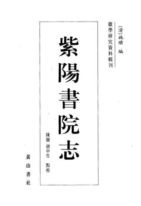 《紫阳书院志》.pdf_安徽省志预览图1