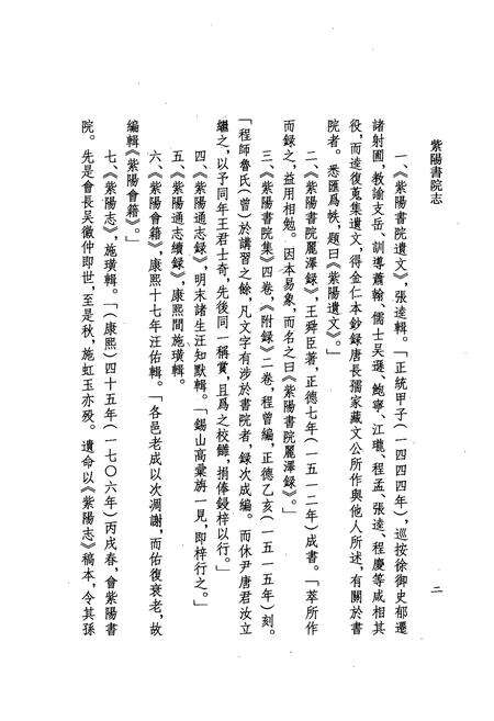 《紫阳书院志》.pdf_安徽省志预览图5