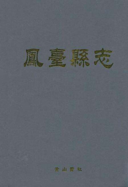 《凤台县志》.pdf_安徽省志缩略图