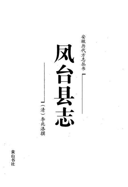 《凤台县志》.pdf_安徽省志预览图1