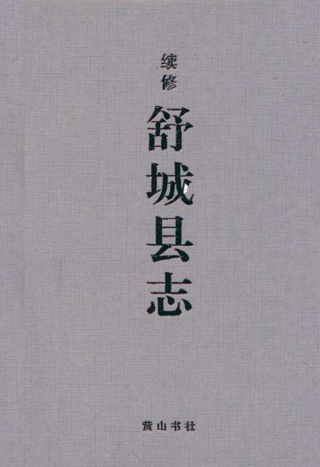 《续修舒城县志》.pdf_安徽省志缩略图