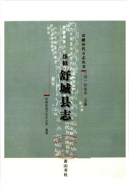 《续修舒城县志》.pdf_安徽省志预览图1