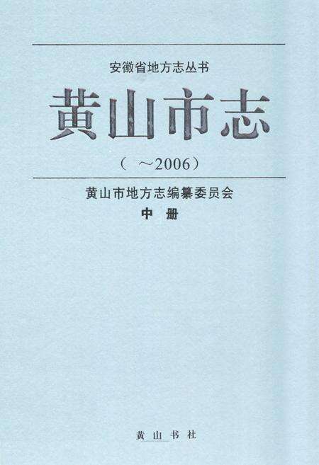 《黄山市志(~2006)中册》.pdf_安徽省志缩略图