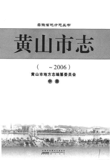 《黄山市志(~2006)中册》.pdf_安徽省志预览图1